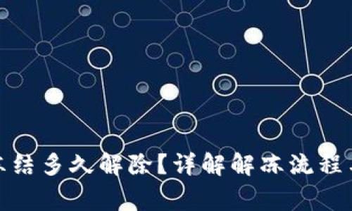 数字钱包冻结多久解除？详解解冻流程与注意事项