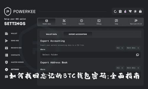 如何找回忘记的BTC钱包密码：全面指南