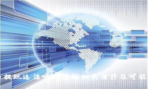 虚拟币提现违法吗? 了解相关法律及可能的刑罚