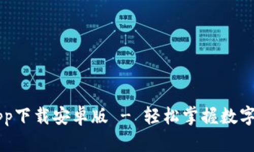 比特派app下载安卓版 - 轻松掌握数字货币交易