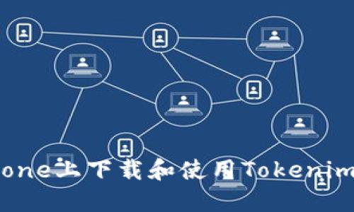 如何在iPhone上下载和使用Tokenim：全面指南