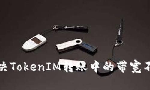 如何解决TokenIM转账中的带宽不足问题