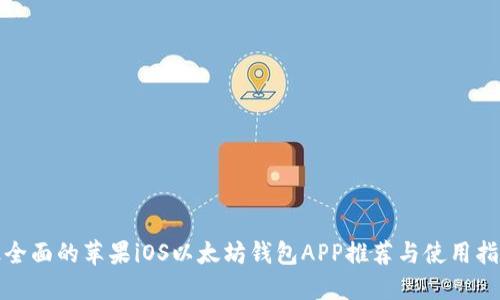 最全面的苹果iOS以太坊钱包APP推荐与使用指南