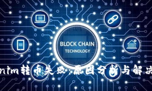 Tokenim转币失败：原因分析与解决方案