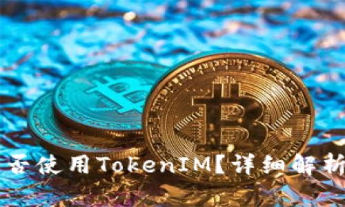 苹果设备能否使用TokenIM？详细解析与操作指南