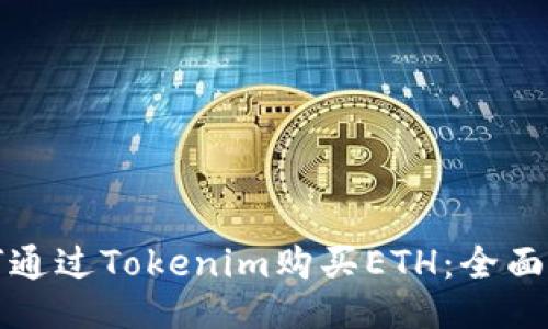 如何通过Tokenim购买ETH：全面指南