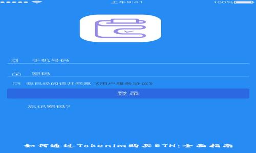 如何通过Tokenim购买ETH：全面指南