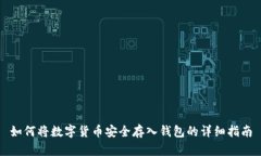 如何将数字货币安全存入钱包的详细指