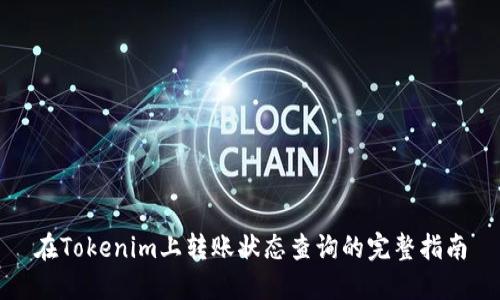在Tokenim上转账状态查询的完整指南