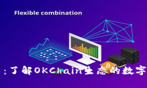 OK链发币：了解OKChain生态的数字货币革命