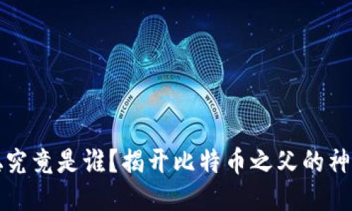 中本聪究竟是谁？揭开比特币之父的神秘面纱