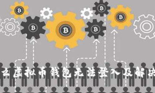 为什么虚拟币钱包无法登入及解决方案