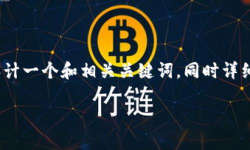 要讨论“TokenIm被列入高风险”的主题,我们可以设计一个和相关关键词,同时详细阐述该主题及相关问题。以下是我为你准备的内容。
TokenIm被列入高风险的影响与解读