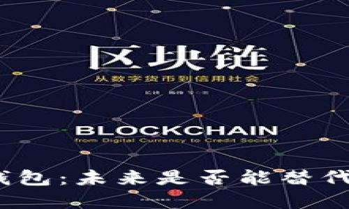 数字货币钱包：未来是否能替代传统银行?