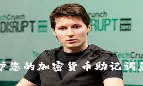如何保护您的加密货币助记词免受盗窃