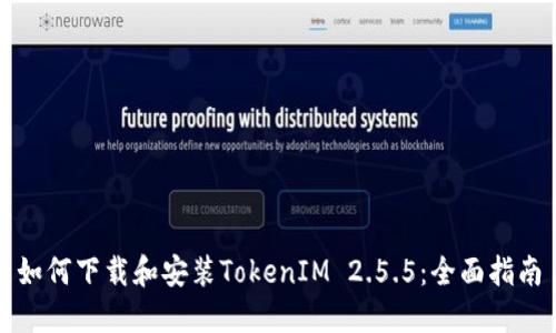 如何下载和安装TokenIM 2.5.5：全面指南