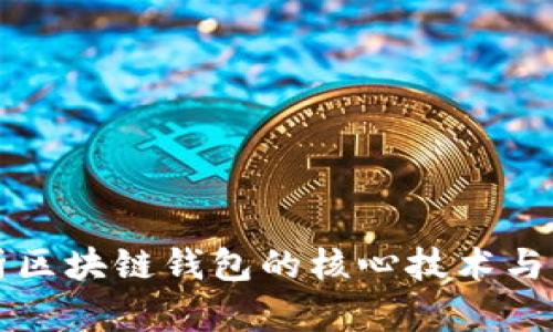 深入解析区块链钱包的核心技术与应用场景