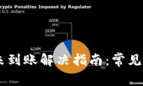  Tokenim转账未到账解决指南：常见问题与应对策略