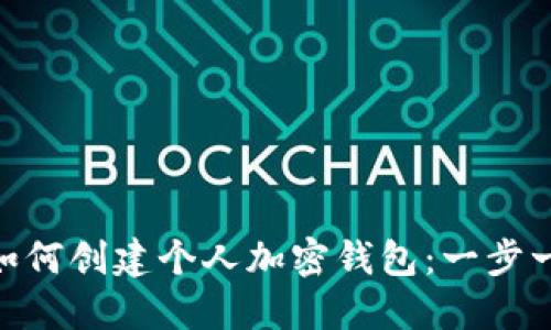 baioti如何创建个人加密钱包:一步一步指南