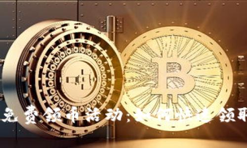 Tokenim最新免费领币活动：如何快速领取ERC-20代币