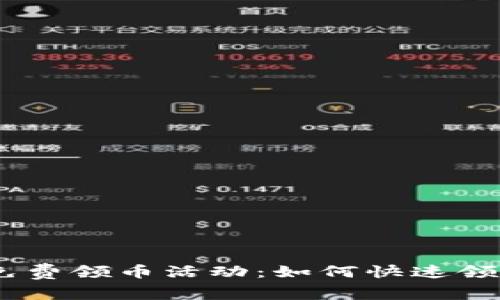 Tokenim最新免费领币活动：如何快速领取ERC-20代币