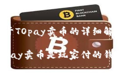 关于TOpay卖币的详细解答
TOpay卖币是玩家付的钱吗?