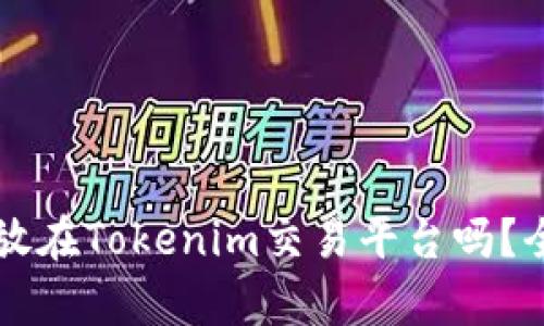 ### 狗狗币可以放在Tokenim交易平台吗?全面解析与使用指南