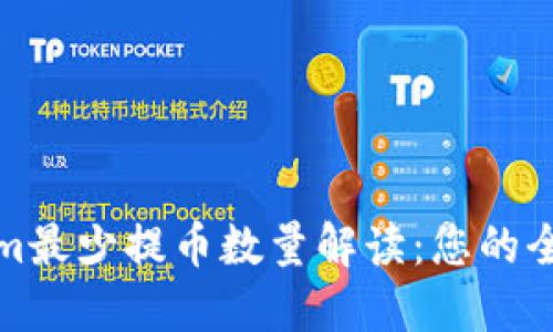 Tokenim最少提币数量解读：您的全面指南