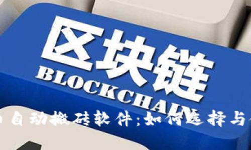 虚拟币自动搬砖软件:如何选择与使用指南