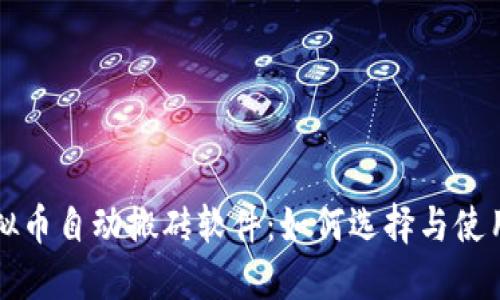 虚拟币自动搬砖软件:如何选择与使用指南