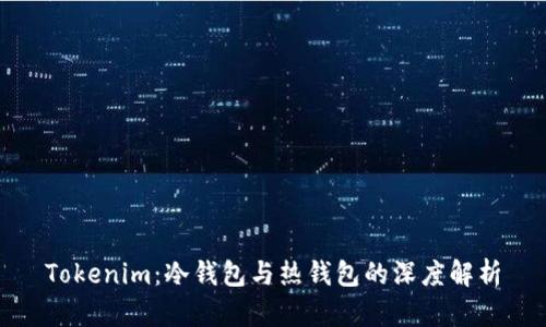 Tokenim:冷钱包与热钱包的深度解析