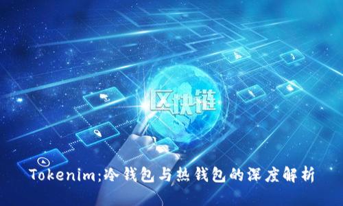 Tokenim:冷钱包与热钱包的深度解析