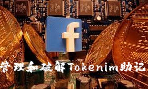 如何安全地管理和破解Tokenim助记词：全面指南