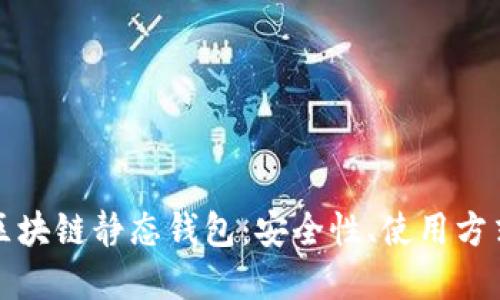 深入了解区块链静态钱包:安全性、使用方式及其优势