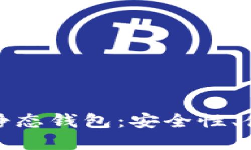 深入了解区块链静态钱包:安全性、使用方式及其优势