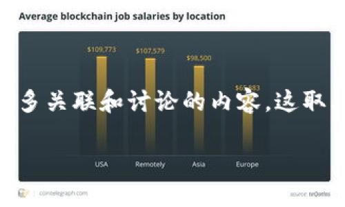 当然可以,HOK(或许是指某种特定的代币或项目)和Tokenim(如果这是指某种加密货币或代币相关的平台)之间可以有很多关联和讨论的内容。这取决于它们之间的功能、用途以及它们是否互为依赖、竞品或补充。以下是一个关于HOK和Tokenim之间可能关系的讨论示例。
### HOK与Tokenim:探讨加密货币的互联性与市场潜力