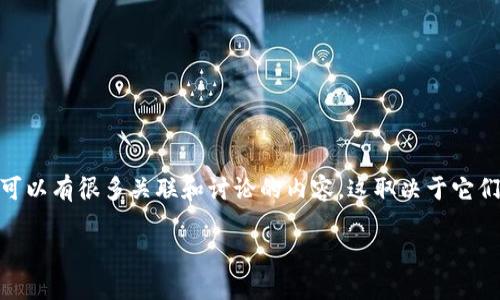 当然可以,HOK(或许是指某种特定的代币或项目)和Tokenim(如果这是指某种加密货币或代币相关的平台)之间可以有很多关联和讨论的内容。这取决于它们之间的功能、用途以及它们是否互为依赖、竞品或补充。以下是一个关于HOK和Tokenim之间可能关系的讨论示例。
### HOK与Tokenim:探讨加密货币的互联性与市场潜力