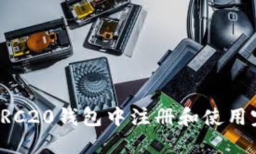 如何在TRC20钱包中注册和使用完整指南