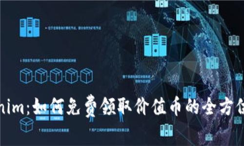 Tokenim:如何免费领取价值币的全方位指南