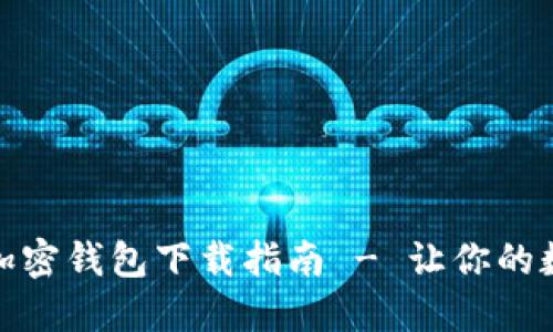 安全又便捷的加密钱包下载指南 - 让你的数字资产更安全