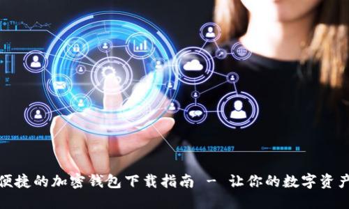 安全又便捷的加密钱包下载指南 - 让你的数字资产更安全