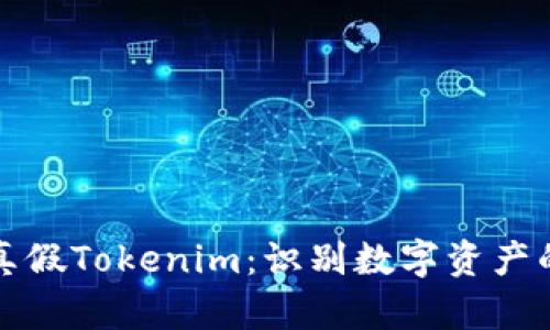 如何区分真假Tokenim：识别数字资产的真伪指南