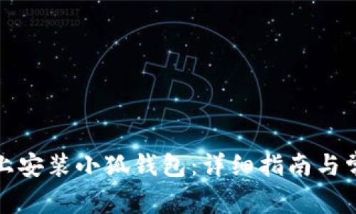 如何在手机上安装小狐钱包:详细指南与常见问题解答