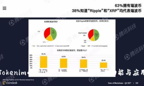 Tokenim的EVO币：全面深入了解其功能与应用