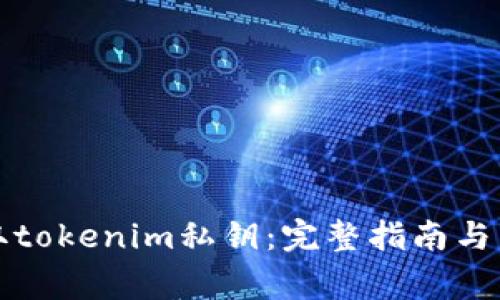 如何安全提取tokenim私钥:完整指南与常见问题解答