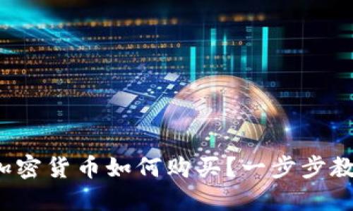 新手指南:加密货币如何购买?一步步教你轻松入门