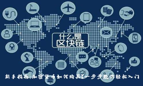 新手指南:加密货币如何购买?一步步教你轻松入门