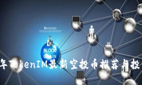 2021年TokenIM最新空投币推荐与投资指南