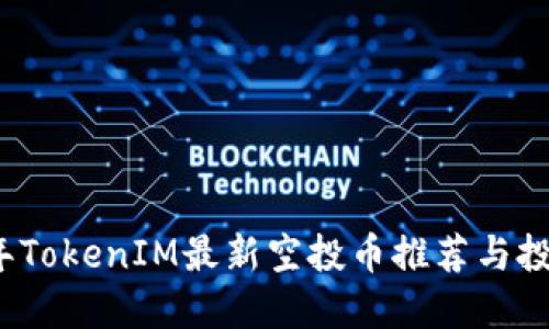 2021年TokenIM最新空投币推荐与投资指南