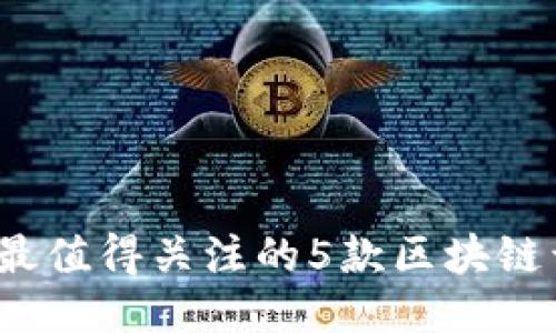2023年最值得关注的5款区块链开源软件
